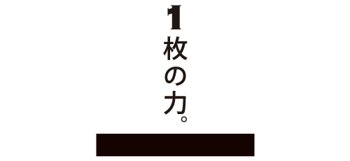 1枚の力。