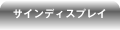 �T�C���f�B�X�v���C