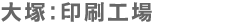 大塚:印刷工場