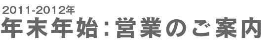2007-2008 年末年始:営業のご案内