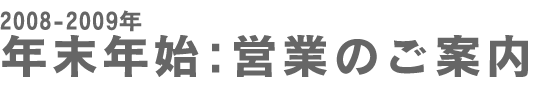 2007-2008 年末年始:営業のご案内