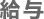 給与