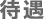 待遇