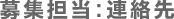 募集担当：連絡先