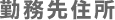 勤務先住所