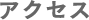 アクセス