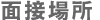 面接場所