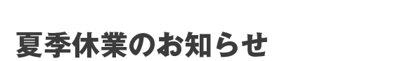 2007-2008 夏季休業のお知らせ